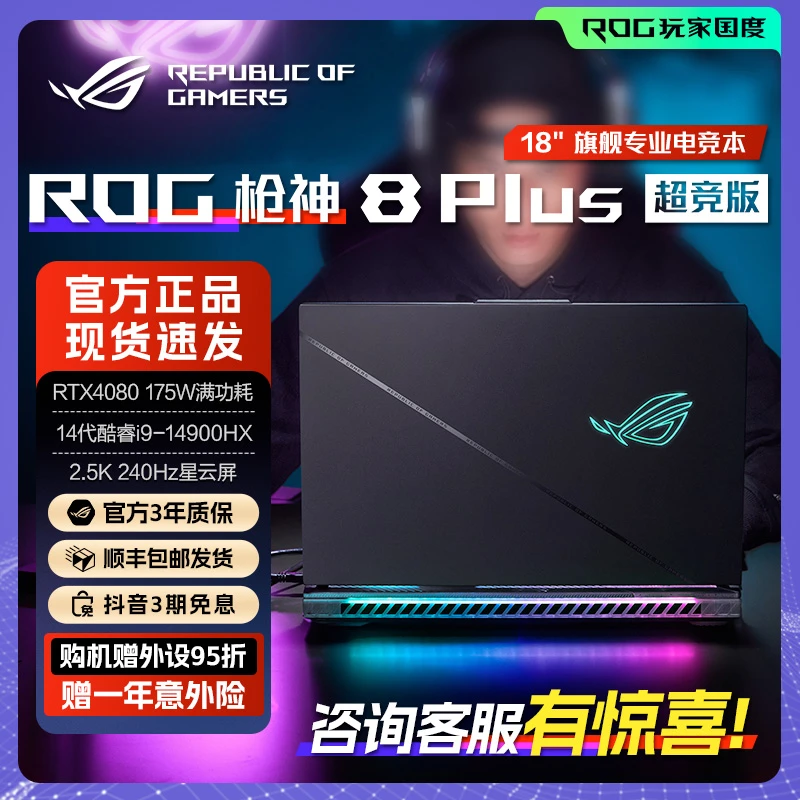 黑神话悟空ROG枪神8 Plus超竞版电竞游戏笔记本电脑高性能游戏本