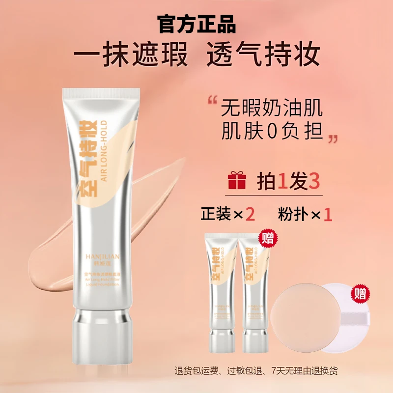 【买一送二】空气持妆粉底液控油防水防汗不脱妆保湿服帖底妆柔雾