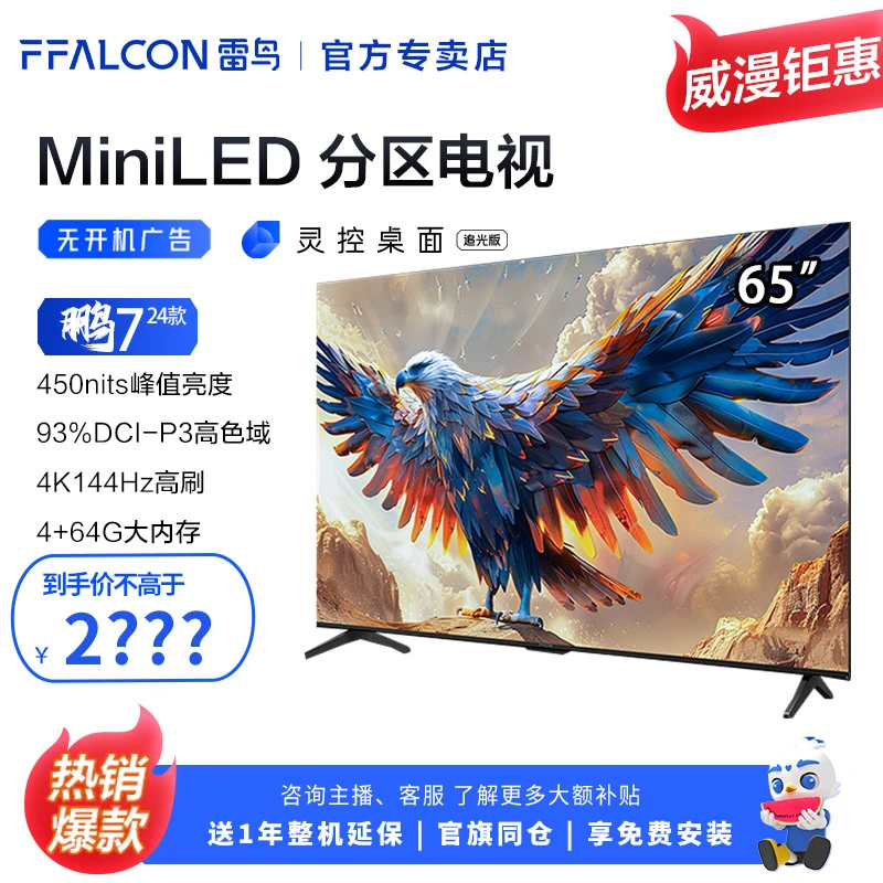 FFALCON雷鸟 65鹏7 25款 65英寸4+64GB大内存4K144HzGB游戏电视机