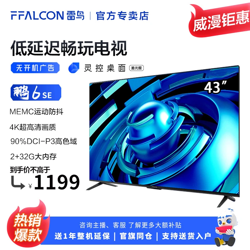 FFALCON/雷鸟43鹏6SE 43英寸高保真音响MEMC超清全面屏平板电视机