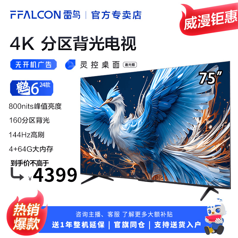 【新品】FFALCON雷鸟电视机75鹤6 24款75英寸4K高色域高刷电视机