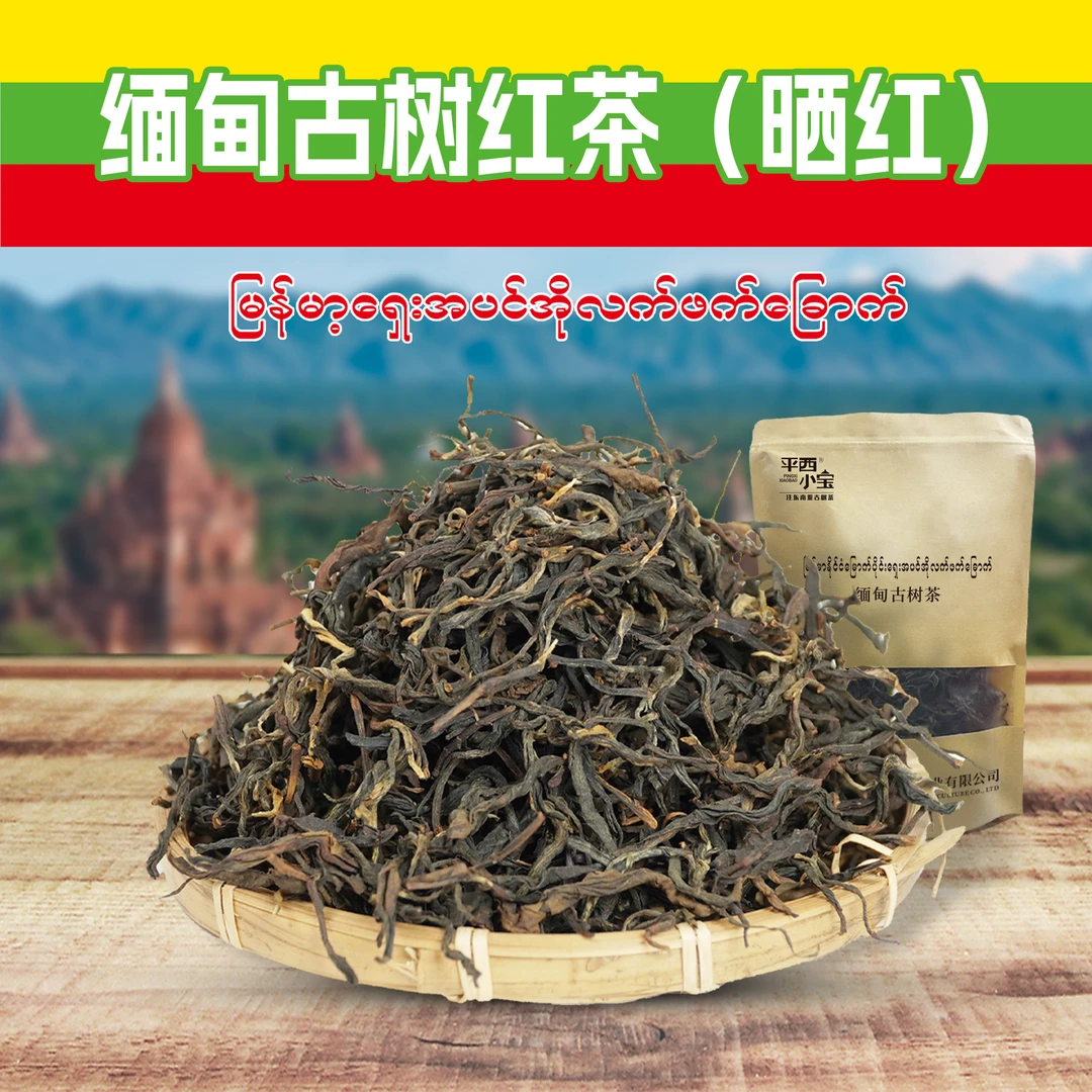 2024年缅甸古树晒红大叶种古树茶红茶精选茶叶红茶