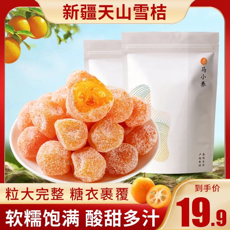 马小养【新疆天山雪桔】冰糖雪桔酸甜舒爽饱满多汁果香浓郁零食泡水