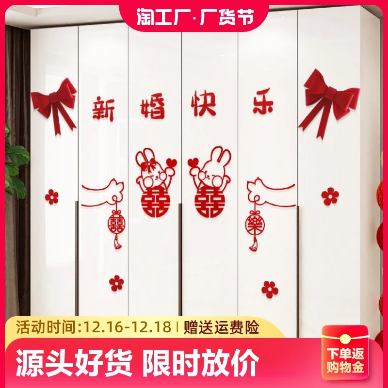 布婚房置套装衣柜装饰喜字贴纸新房房间客厅卧室柜子结婚用品大全