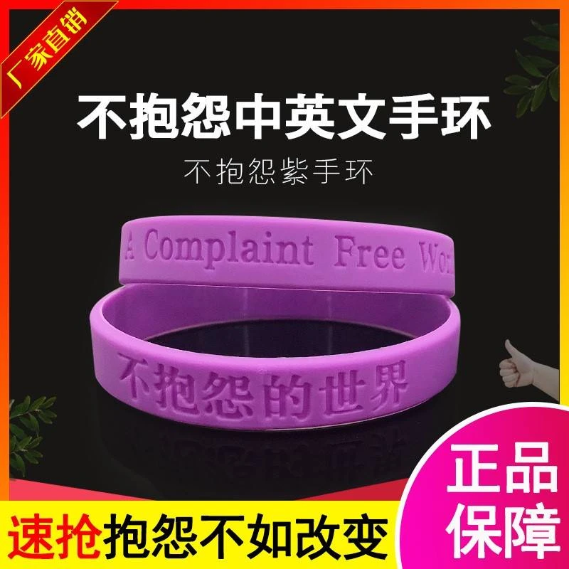 不硅胶抱怨手环控制情绪紫色男女21天世界手环个性手圈腕带不生气