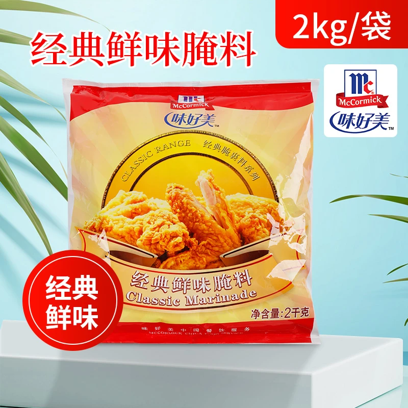 味好美经典鲜味腌料烧烤汉堡炸鸡小吃调味料腌制料2kg商用调味料