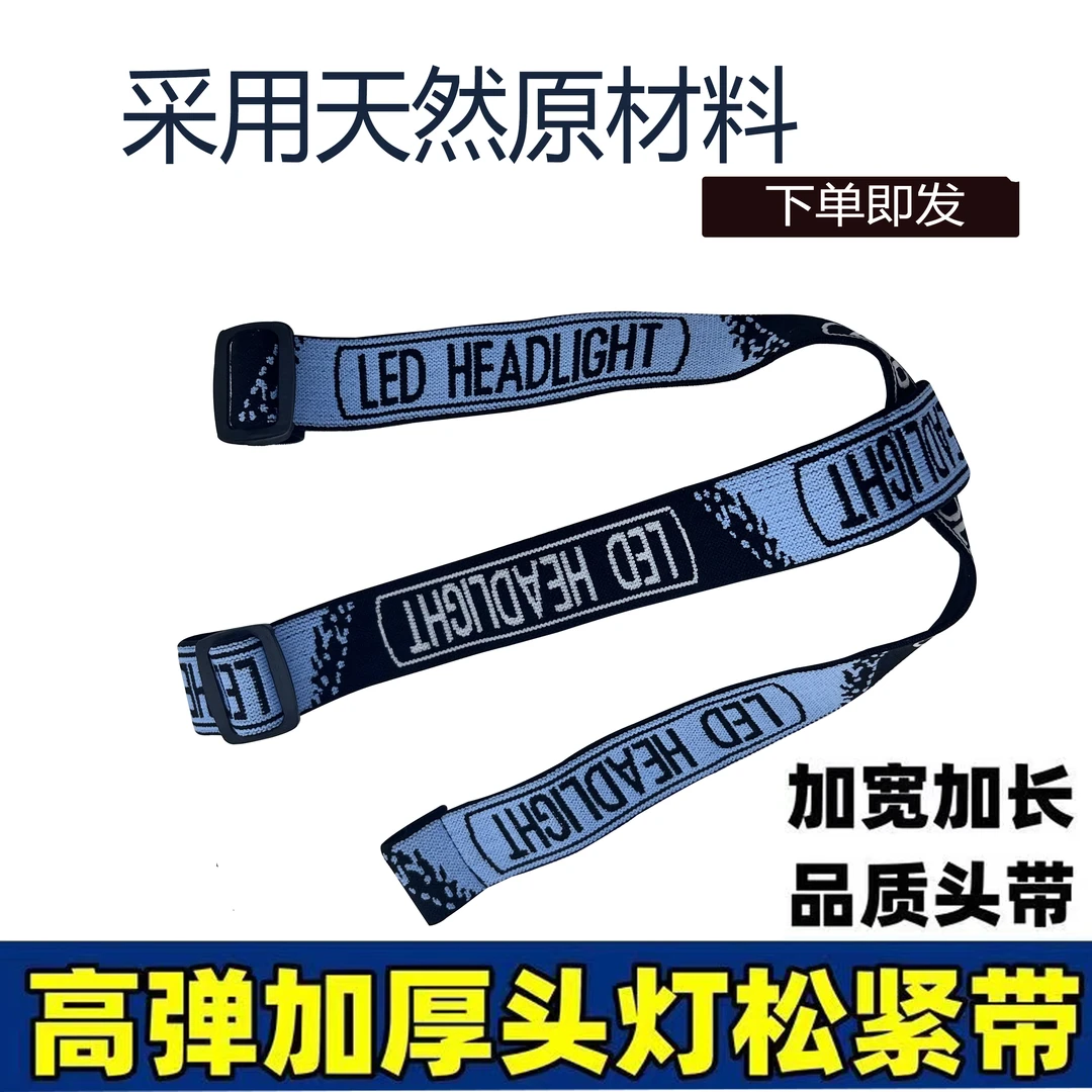 雅豹LED头灯松紧带高弹力原装带子 可调节加长加厚加宽款吸汗透气