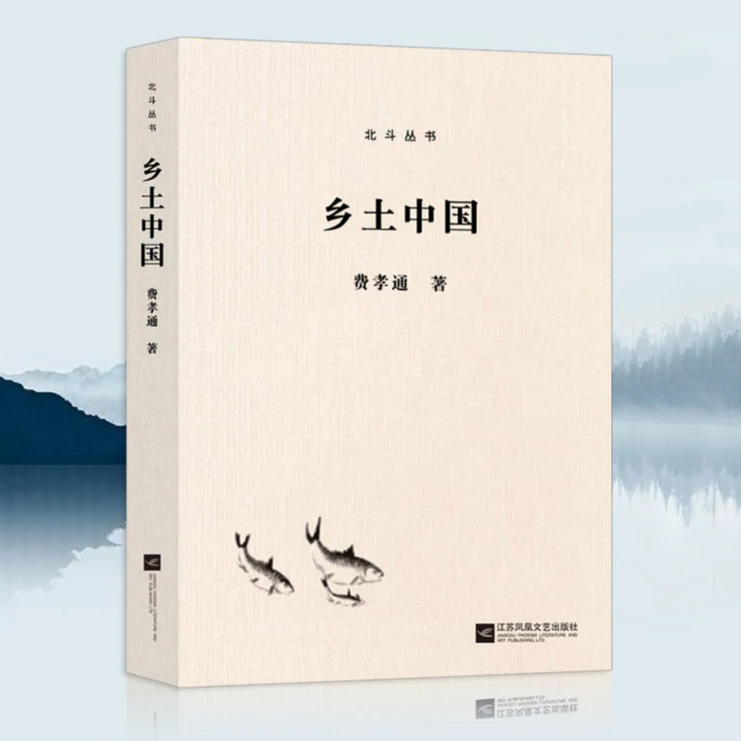 乡土中国（费孝通/著  江苏凤凰文艺出版社）