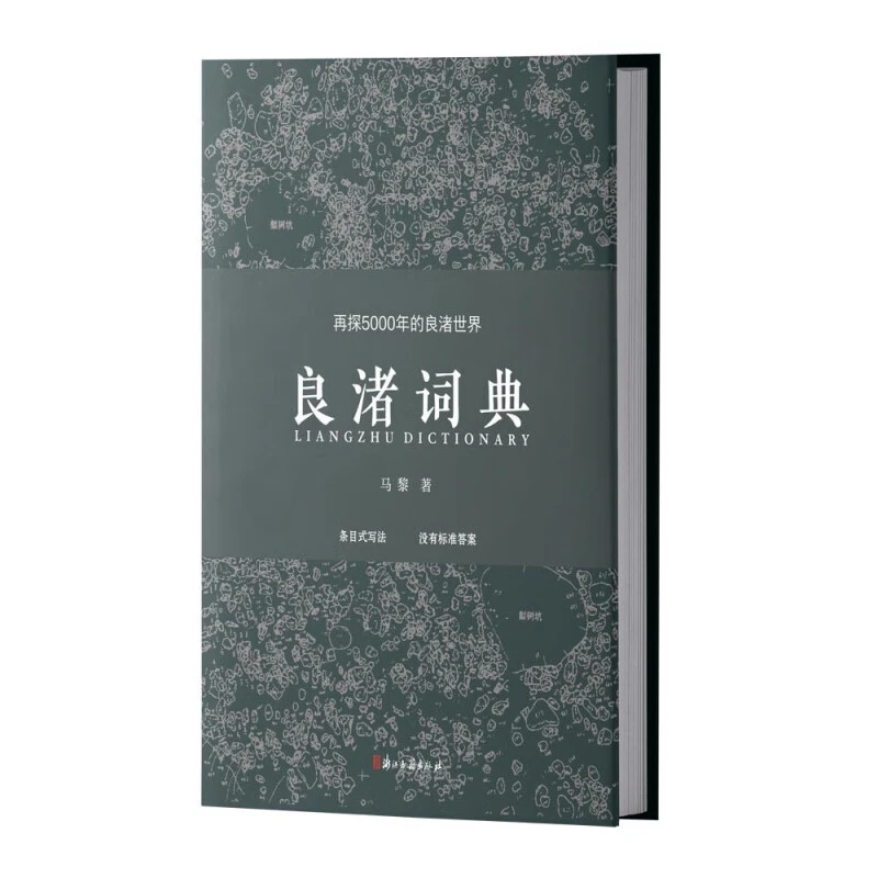 （签名本） 良渚词典（再探5000年的良渚世界）（马黎 著 浙江古