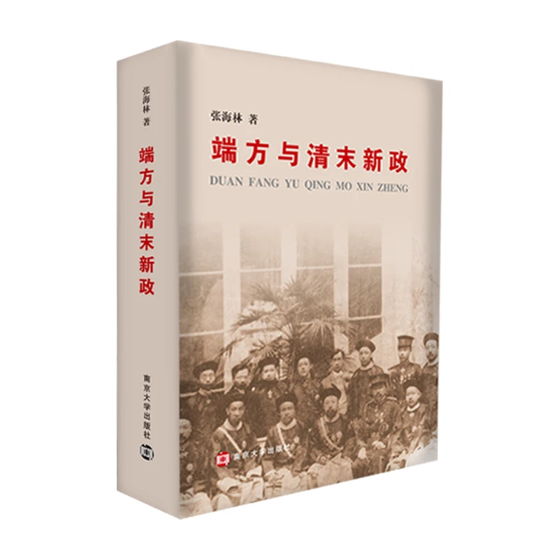端方与清末新政（精装）