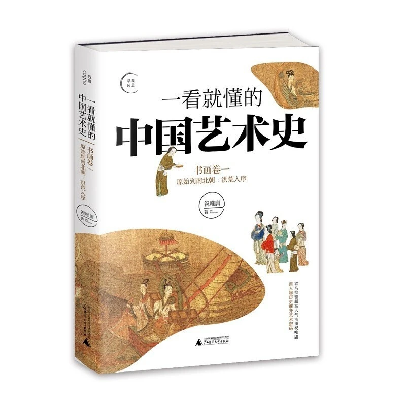 一看就懂的中国艺术史（书画卷1） （祝唯庸 著 广西师大）