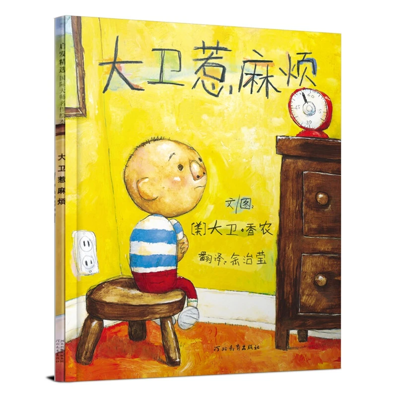 （绘本）：大卫惹麻烦（新版）