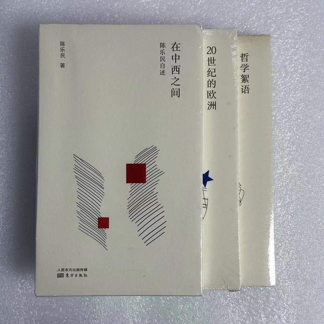 （微瑕   有护封！）（共3册）哲学絮语+在中西之间+20世纪的欧洲