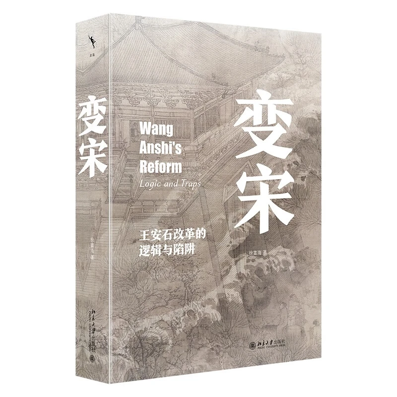 （签名本）变宋:王安石改革的逻辑与陷阱 （徐富海 /著）