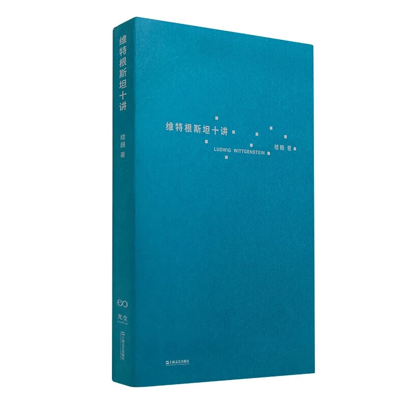 （签名本） 维特根斯坦十讲（楼巍 著  上海文艺）