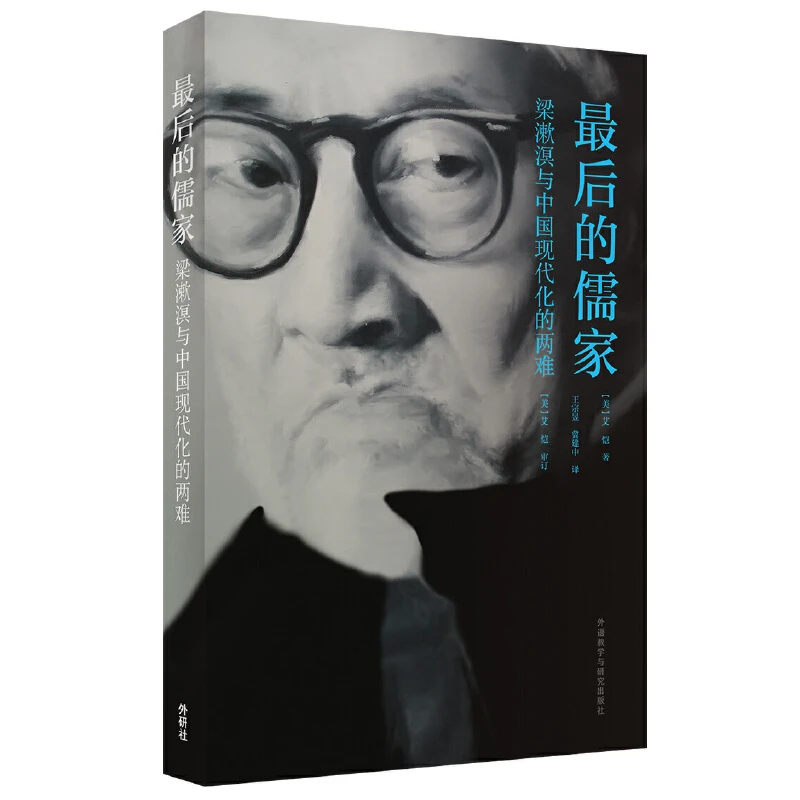 (钤印本)艾恺作品系列:最后的儒家-梁漱溟与中国现代化的两难