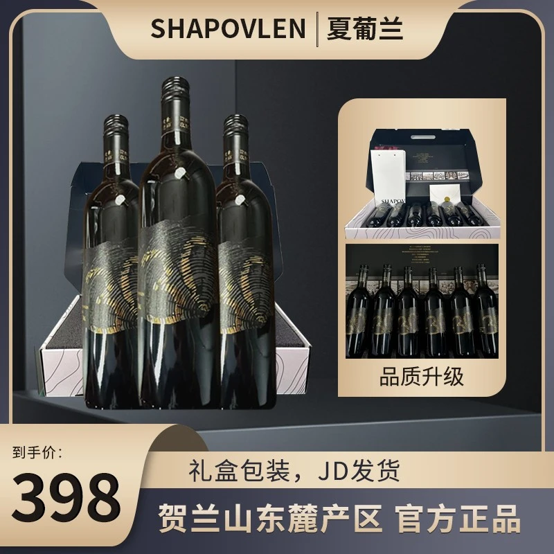 【品质升级】宁夏贺兰山赤霞珠半甜红葡萄酒甜酒6瓶一箱(全新包装)