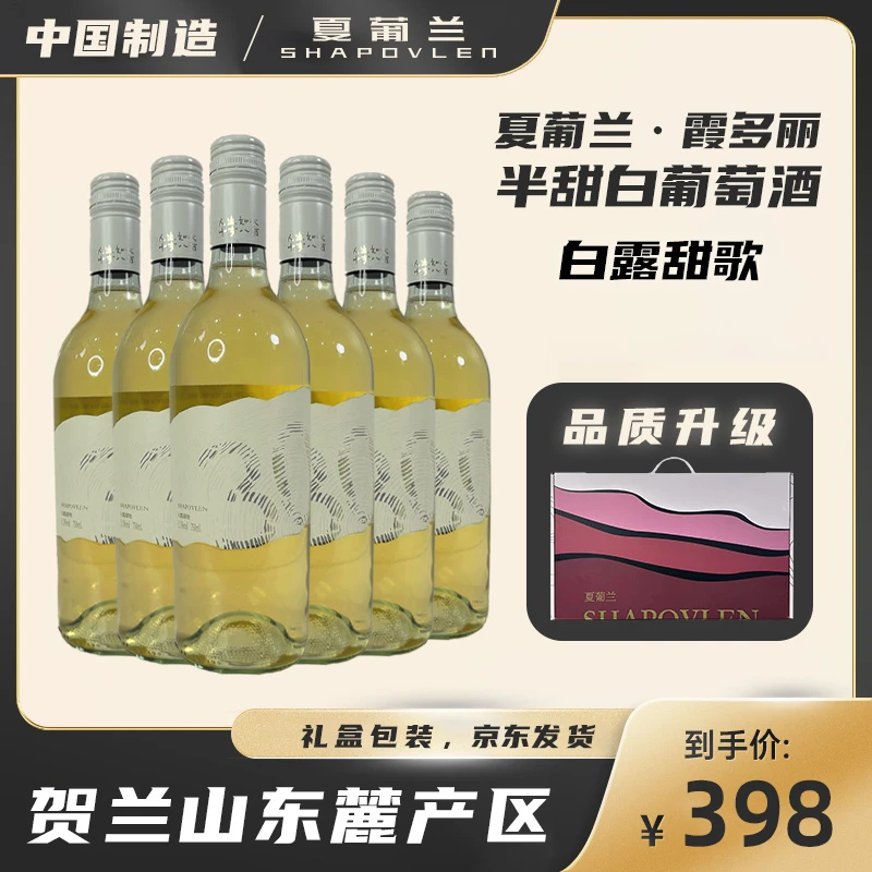 【新品上新】宁夏贺兰山霞多丽半甜白葡萄酒6瓶一箱（全新包装）
