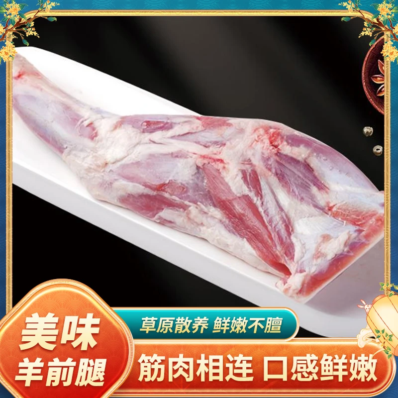 （直播爆款）内蒙古锡盟草原苏尼特羊肉羊前腿生鲜冷冻食材羊腿肉