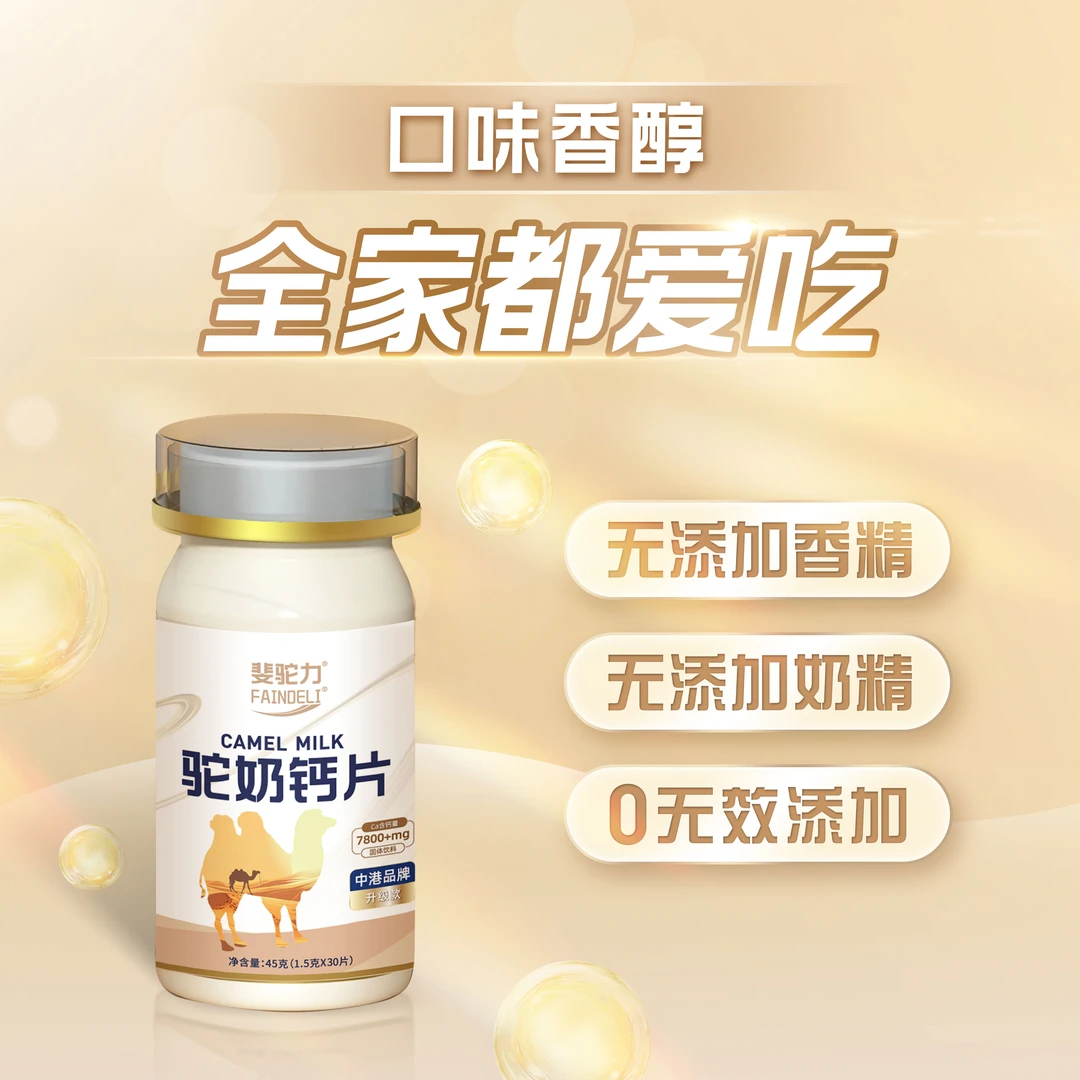 【赠品】斐驼力FAINDELI驼奶钙片/1瓶