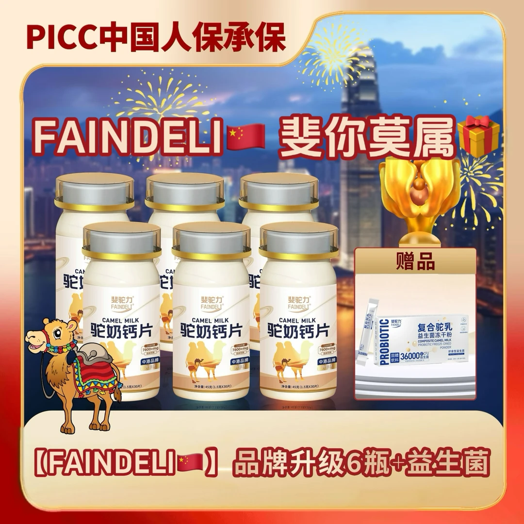 【茜茜专属】PICC人保承保拍一发六G5斐驼力FAINDELI驼奶钙片孩童