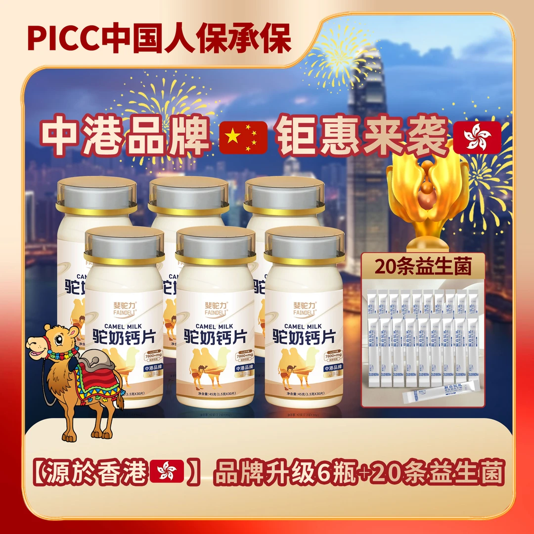 【宠粉福利】拍一发六G5斐驼力FAINDELI驼奶钙片孩童青少年成人