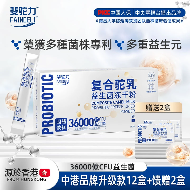 FAINDELI【苹果姐姐专属】G5拍一发十四斐驼力复合驼乳益生菌冻干粉
