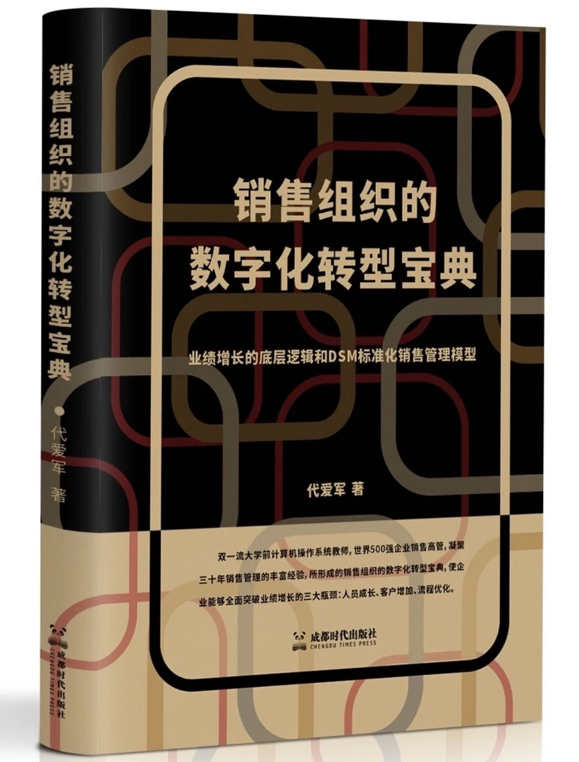 销售组织的数字化转型宝典:业绩增长的底层逻辑和DSM销售管理模型
