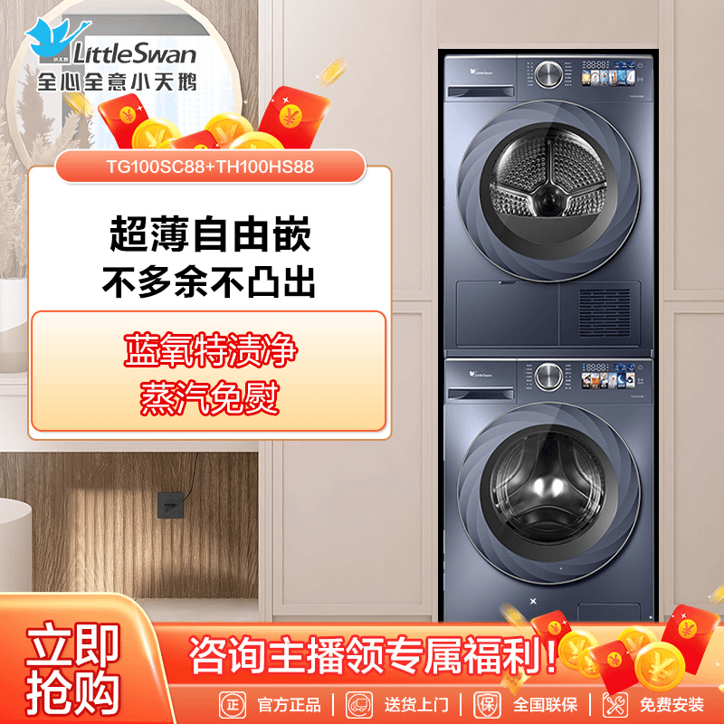 88+88套装小天鹅10公斤TG100SC88+TH100HS88家用低温热泵洗烘套装