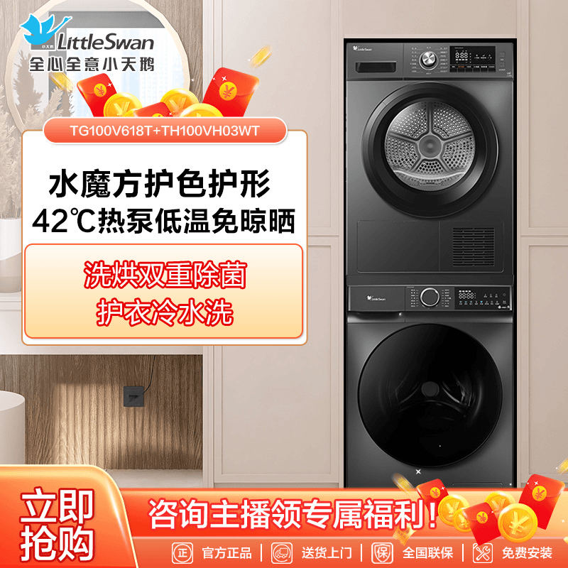 小天鹅新品洗烘套装10KG容量洗衣热泵烘干TG100V618T+TH100VH03WT
