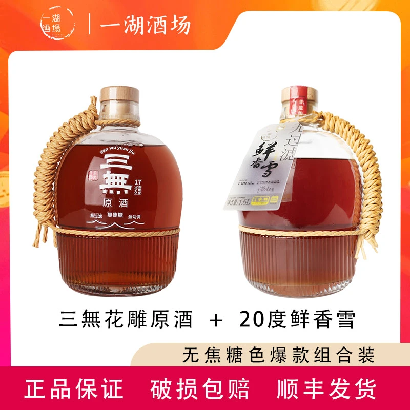 【无焦糖色组合装】三無原酒+鲜香雪1.5L两瓶装绍兴花雕黄酒
