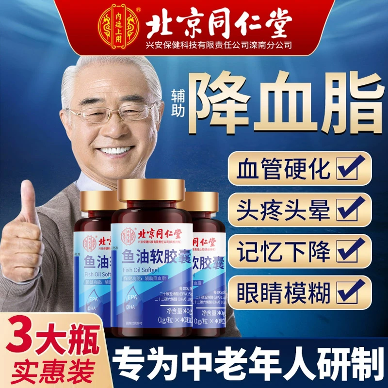 北京同仁堂鱼油软胶囊 辅助降血脂鱼肝油 成人中老年Omega3正品