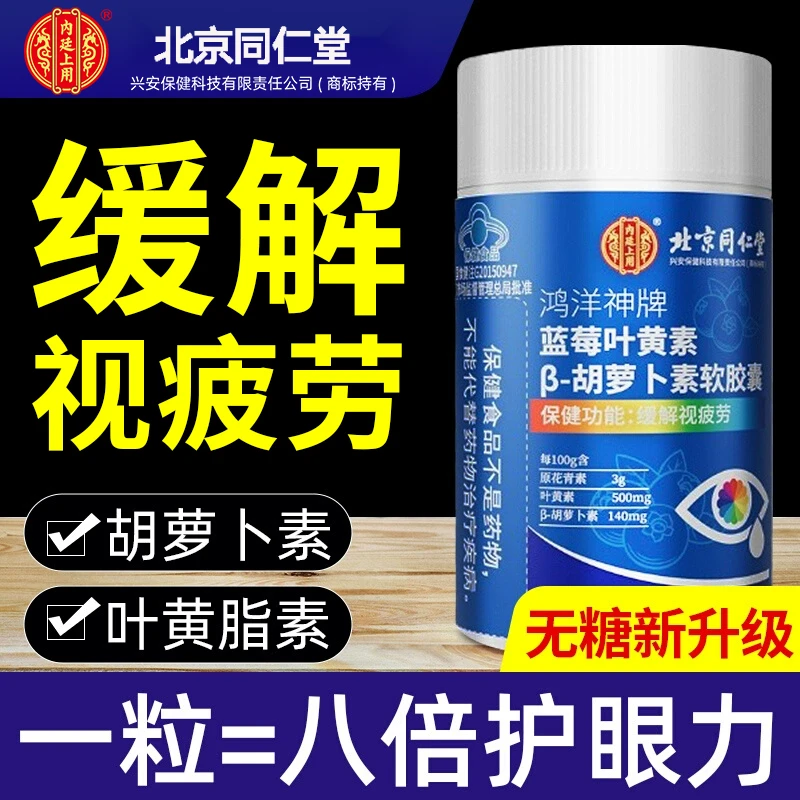 蓝莓叶黄素β-胡萝卜素软胶囊缓解视疲劳呵护双眼成人中老年保健品