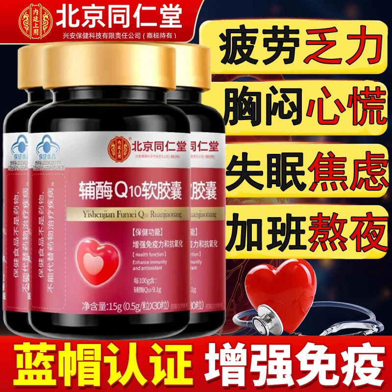 辅酶Q10软胶囊增强免疫力抗氧化呵护心肌男女营养补充保健正品