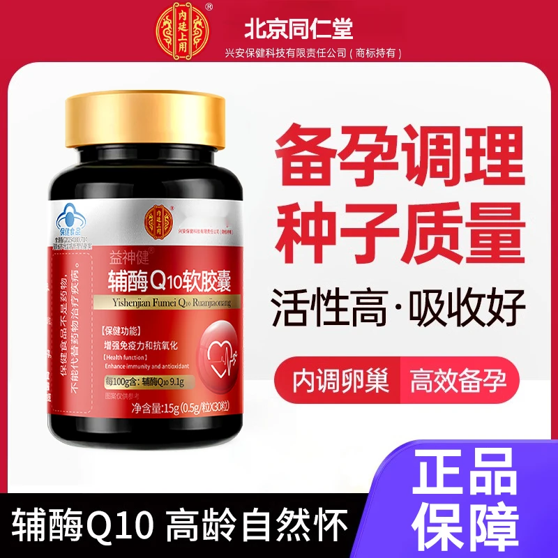 孕前吃辅酶Q10软胶囊q10备孕调理质量保养营养保健正品成人男女