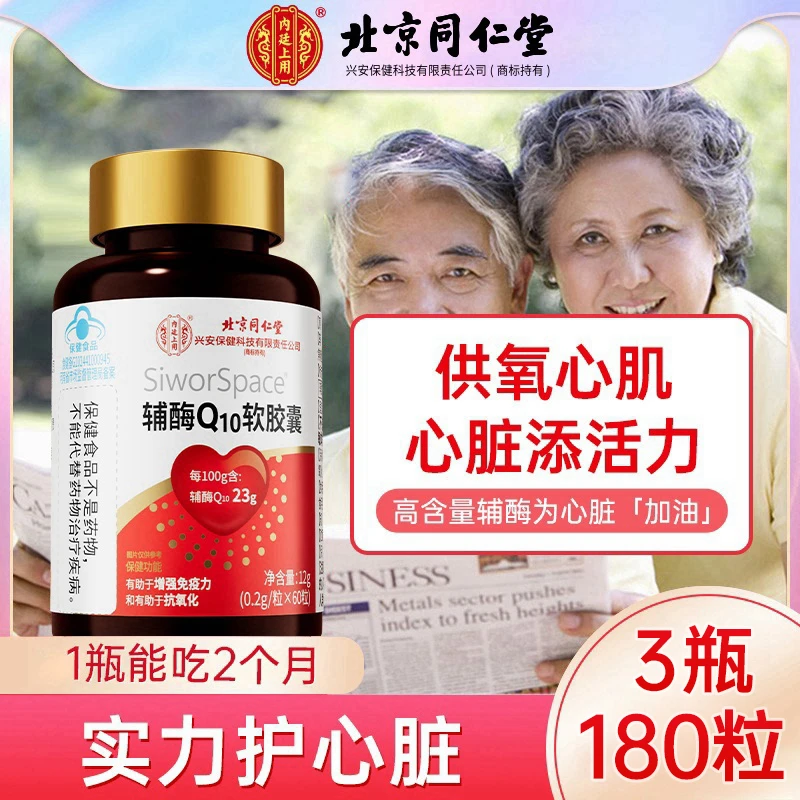 达人专属拍一发三共180粒】辅酶Q10呵护心脏增强免疫中老年人保健
