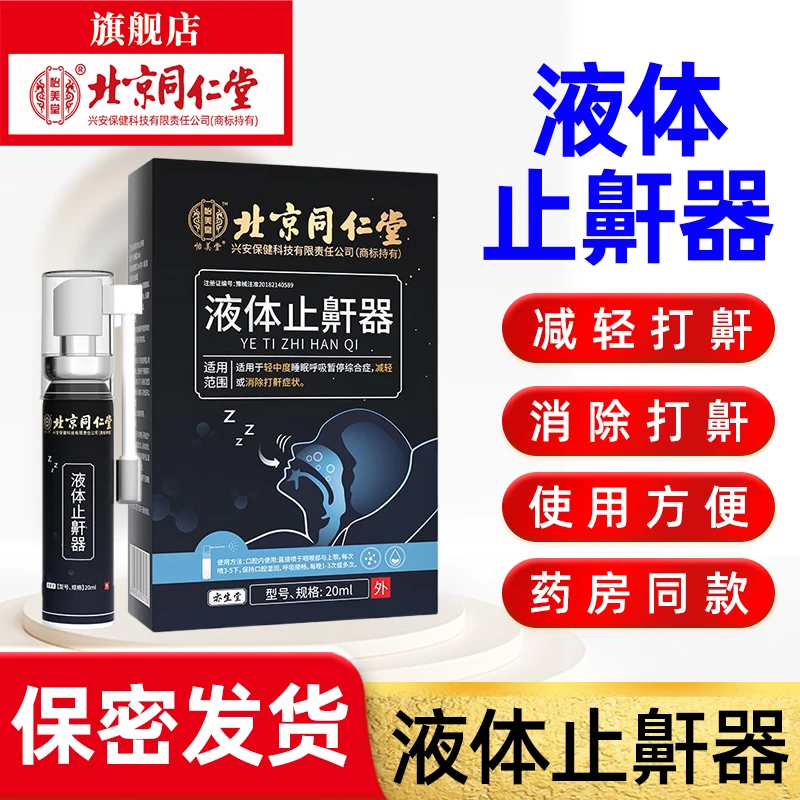 北京同仁堂怡美堂液体止鼾器减轻消除睡眠打鼾症状轻中度睡眠呼吸暂停综合症20ml