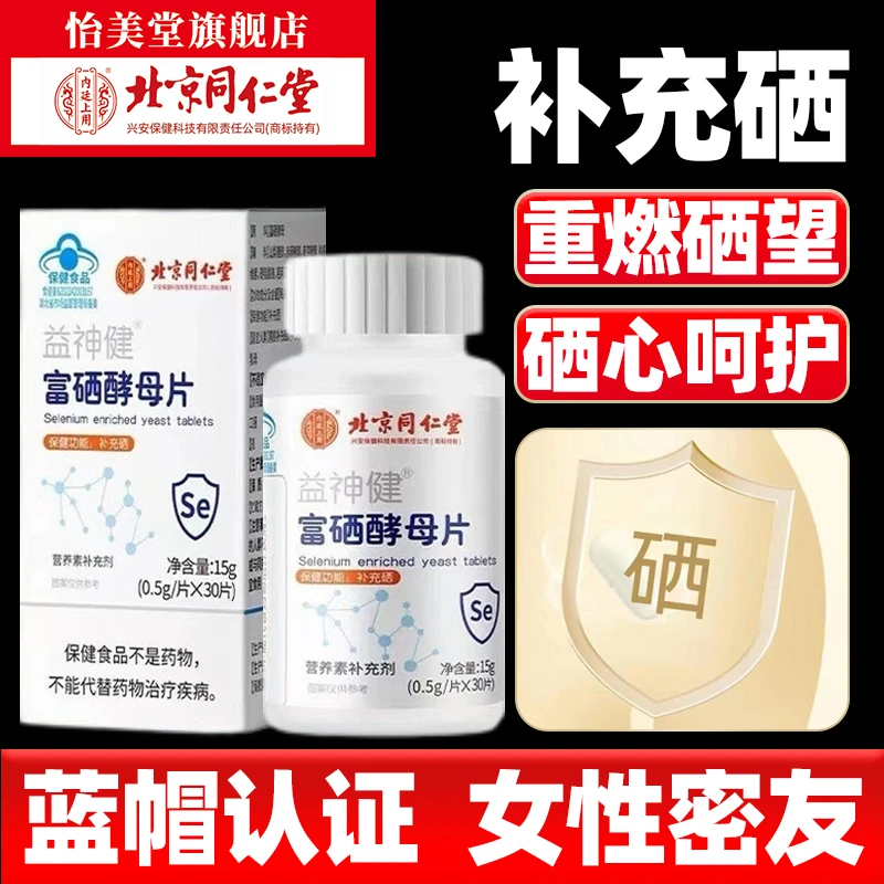 北京同仁堂内廷上用口服富硒酵母片补充硒30片/瓶保健食品