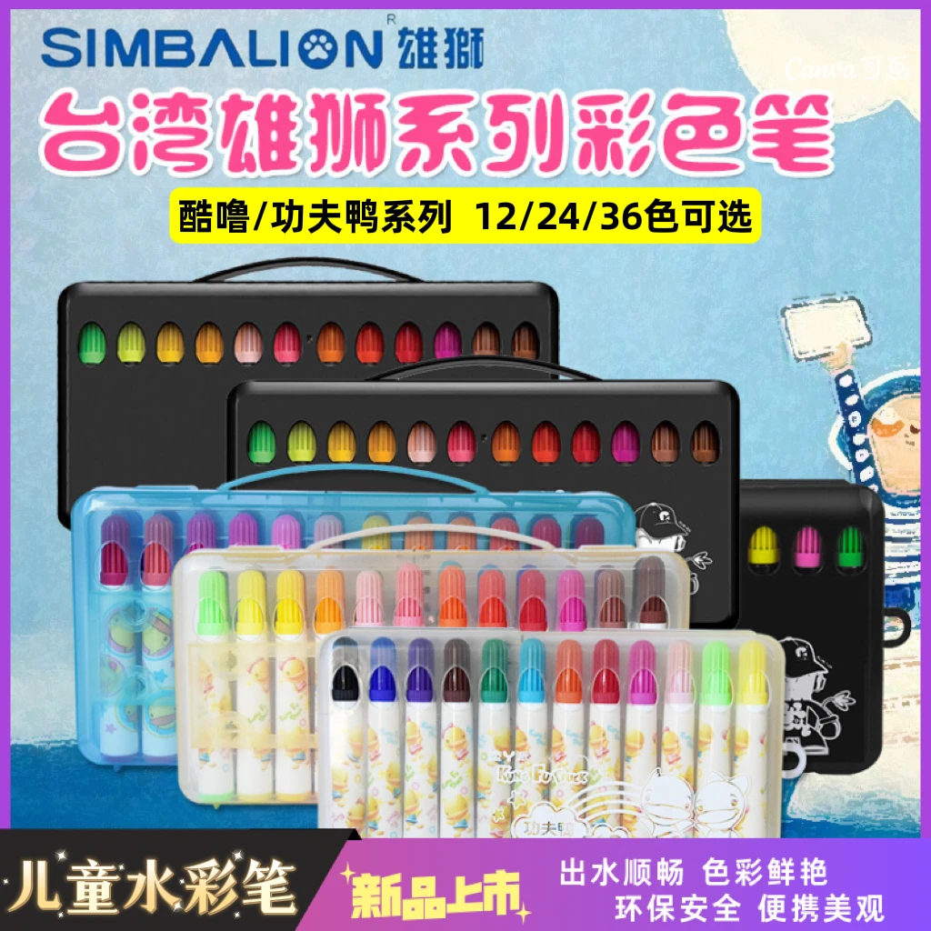 SIMBALION/雄狮水彩笔36色涂鸦绘画彩笔儿童粗头水彩笔安全环保