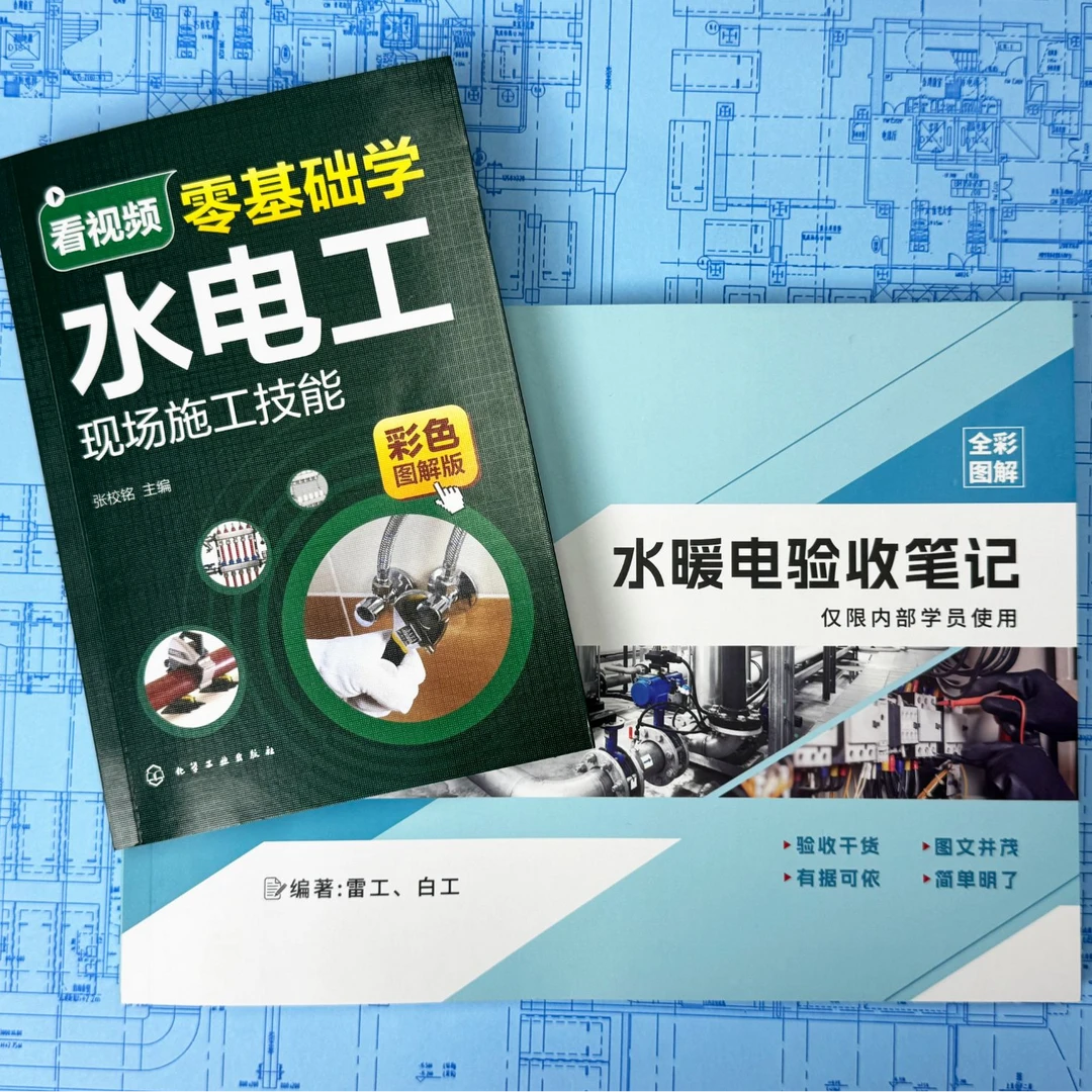 零基础学水电施工+赠送白工水暖电验收笔记+安装识图课