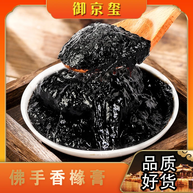 【御京玺】佛手老香橼膏