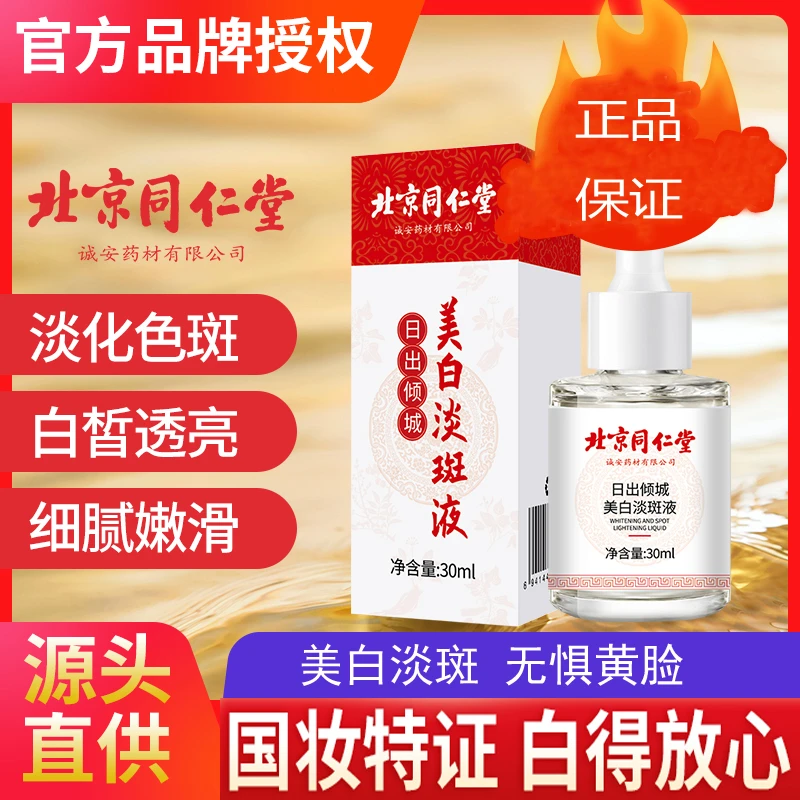 美白祛斑精华液烟酰胺淡化斑点祛黄提亮肤色日出倾城美白淡斑液