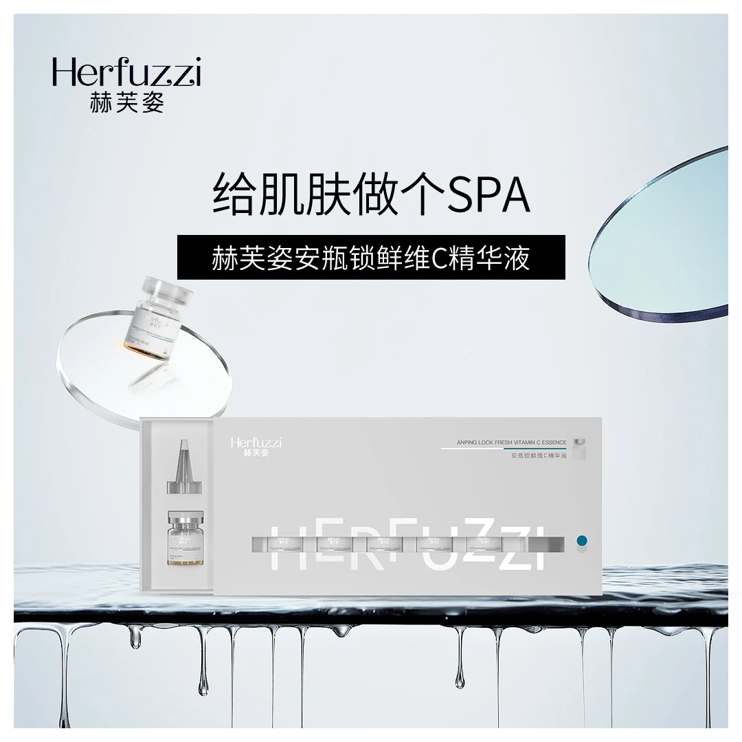 Herfuzzi/赫芙姿Herfuzzi/赫芙姿安瓶锁鲜维C精华液