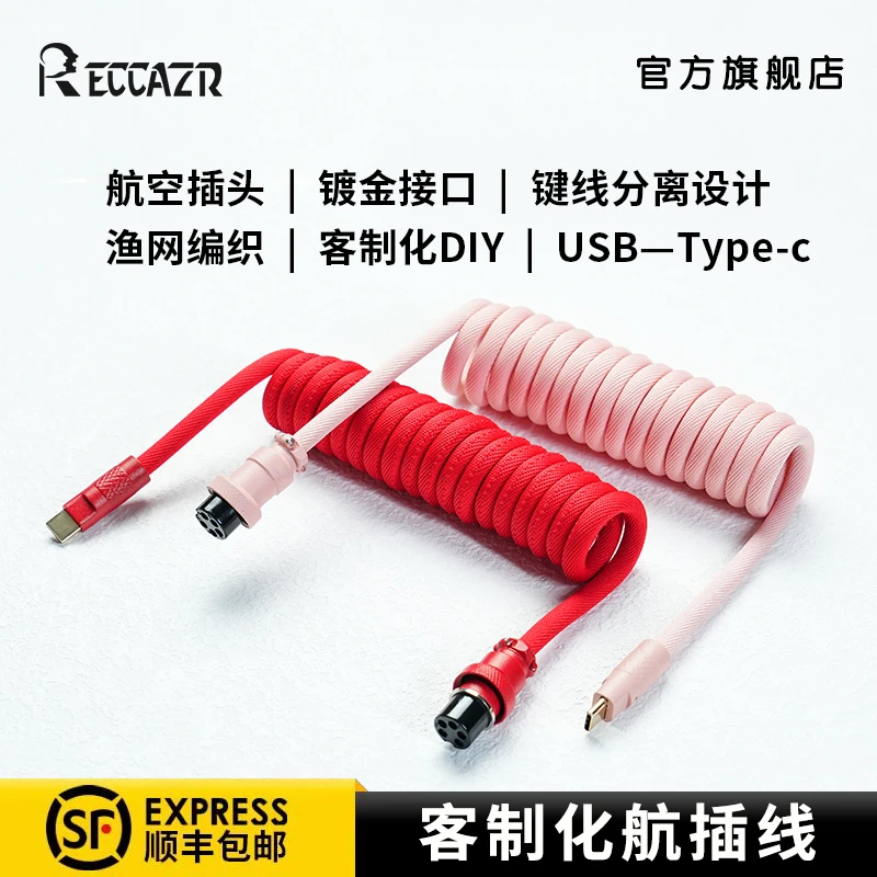 雷咖泽客制化数据连接线编织设计type-c键盘航插线