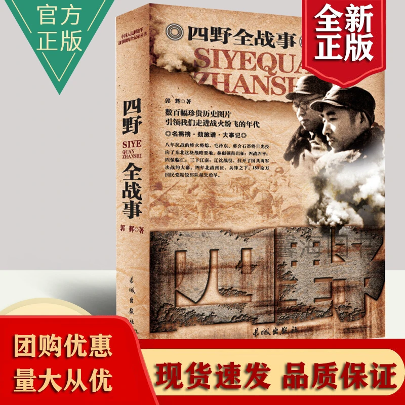 野战军：四野全战事 数百幅珍贵历史照片还原历史真相正版