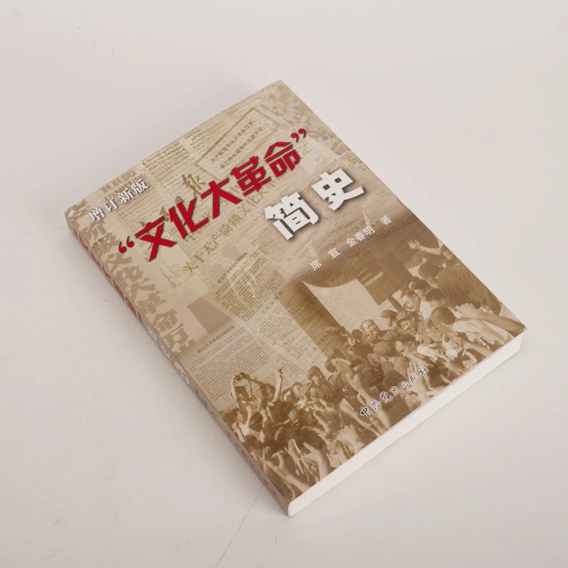 文化大革命简史增订新版 正版保障假一赔十 党史出版社权威解读