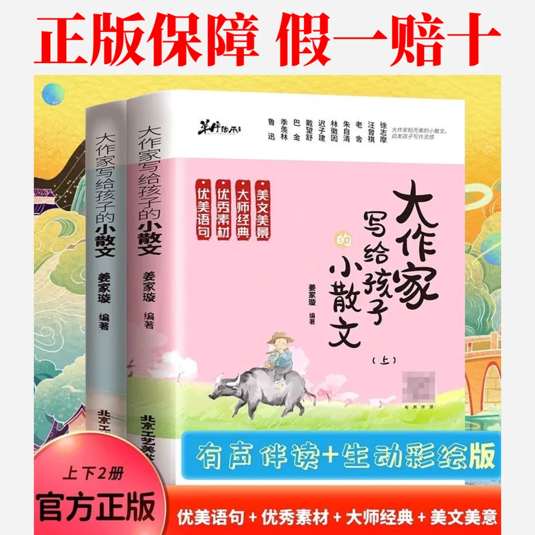 大作家写给孩子的小散文上下册 有声伴读配彩图提升写作语感正版