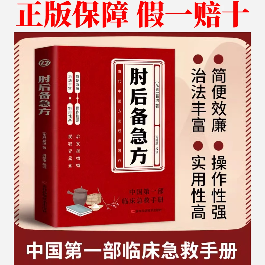 肘后备急方原版无删 中国第一部急诊手册 白话文全本校注正版书