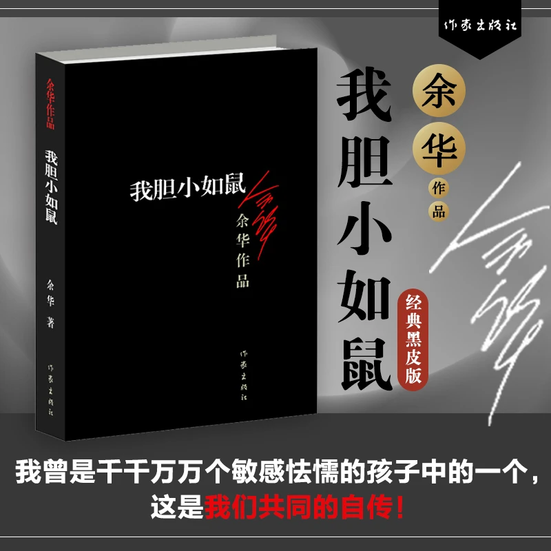 我胆小如鼠新版 余华中短篇小说 写给敏感懦弱孩子正版畅销书