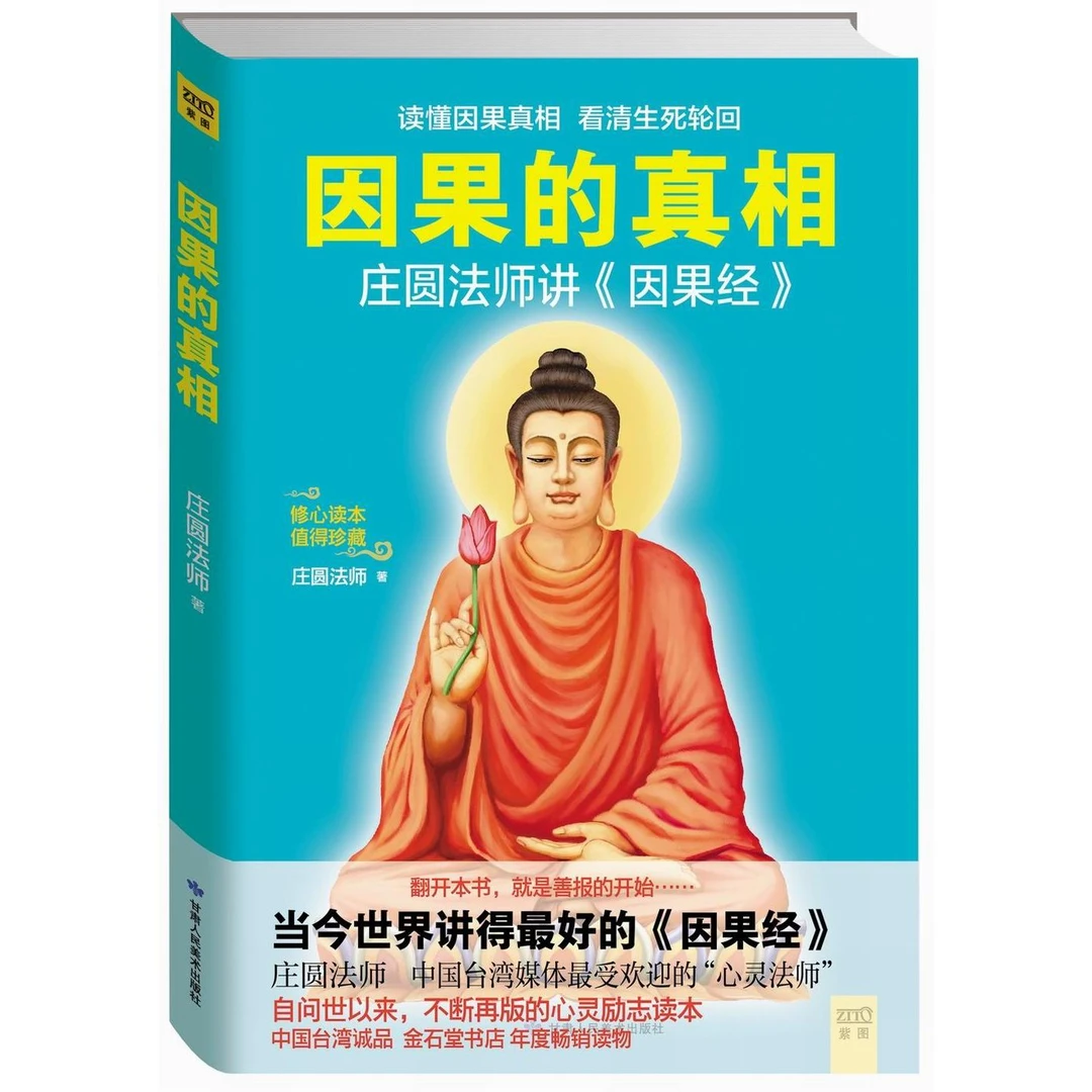 因果的真相 中国台湾备受欢迎的权威著作 诚品书店年度畅销读物